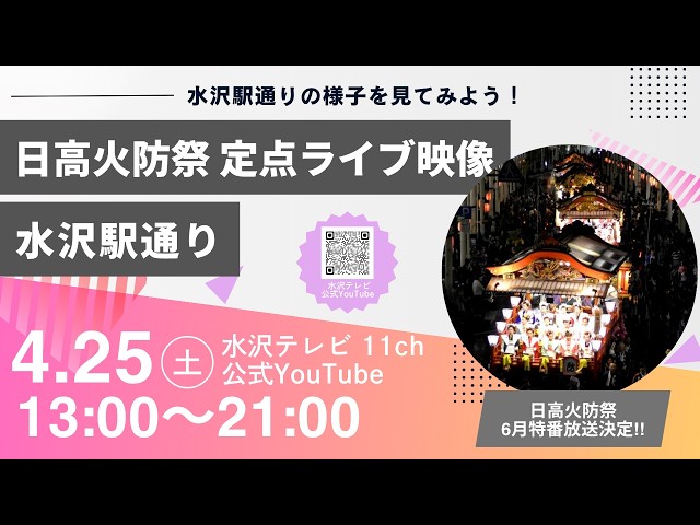 2026 日高火防祭 定点ライブカメラ（2026/4/25土曜日）その1 - YouTube