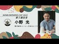 ジャパン ブリューワーズカップ (JBrC) 2022 決勝／優勝　小野 光-The first prize of Japan Brewers Cup 2022