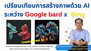 เปรียบเทียบการสร้างภาพด้วย AI ระหว่าง Google Bard x Bing ใครสร้างได้ WOW กว่ากันนะ