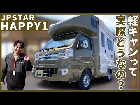 【外装編】軽キャンピングカーって実際どうなの？人気のHAPPY1で実際の乗り心地や装備を解説していきます。