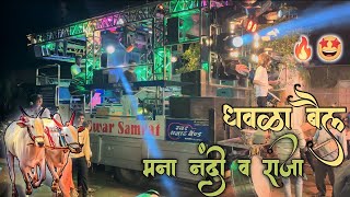 Dhawala Bail Mana Ahirani Song | 🤩 धवळा बैल मना नंदी व राजा SONG BY🎷Swar Samrat Band Satana 1001