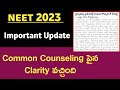 NEET 2023  Latest News In Telugu | Neet 2023 Common Counselling Latest News Today In Telugu#neet2023