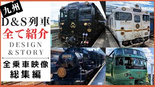 総集編】JR九州の観光列車全て紹介します！ - YouTube 