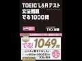 【紹介】TOEIC L&Rテスト 文法問題 でる1000問 （TEX加藤）