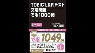 【紹介】TOEIC L&Rテスト 文法問題 でる1000問 （TEX加藤）