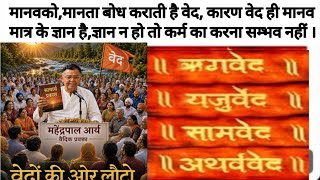 मानवको,मानता बोध कराती है वेद,वेद ही मानव मात्र के ज्ञान है,ज्ञान न हो तो कर्म का करना सम्भव नहीं ।