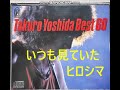 いつも見ていたヒロシマ 吉田拓郎