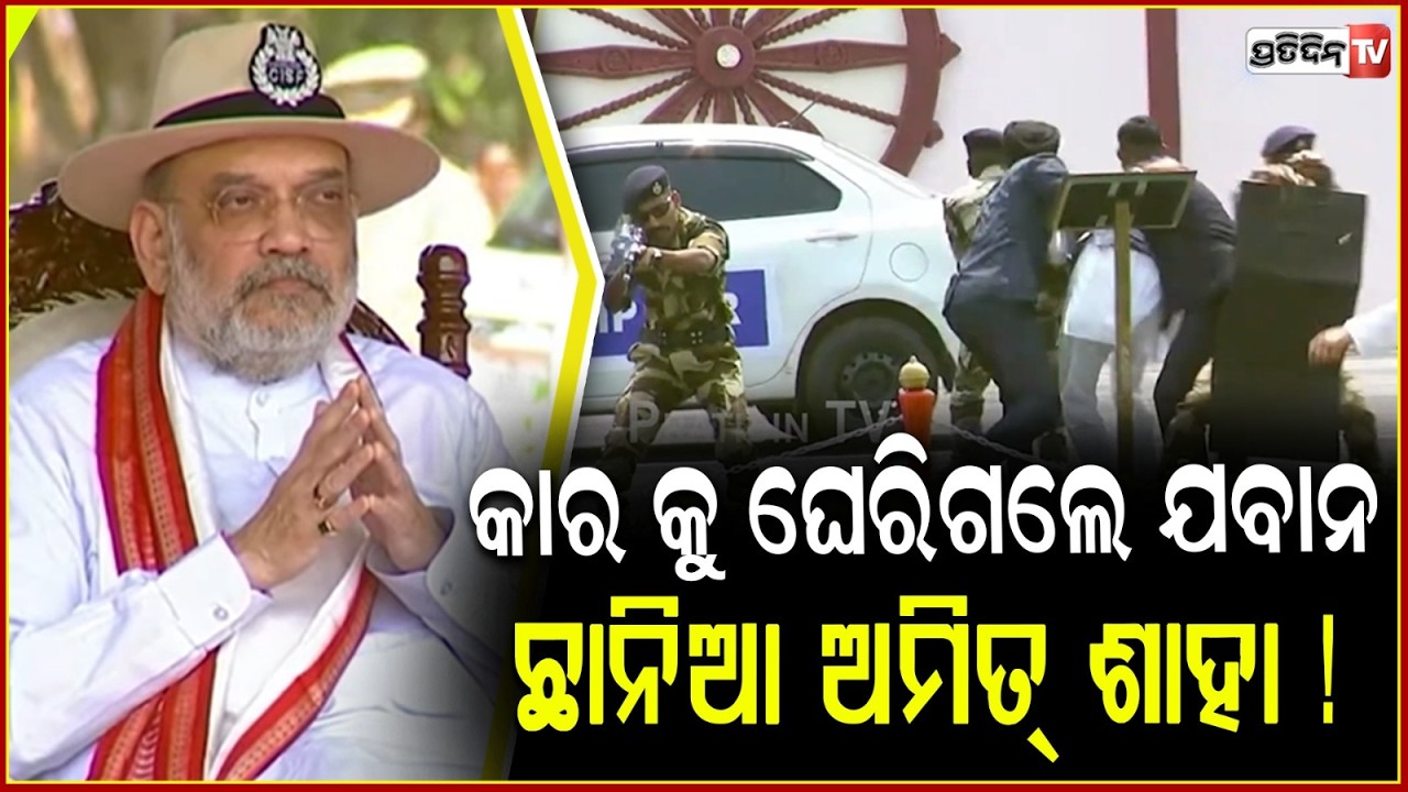 କାର କୁ ଘେରିଗଲେ ଯବାନ, ଛାନିଆ ଅମିତ୍ ଶାହା ! Car convoy Ambush, Mock drill at CISF raising Day ceremony.