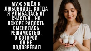 видео: МУЖ ушёл к любовнице, когда я улыбалась от счастья… Но вскоре радость сменилась решимостью картинка: МУЖ ушёл к любовнице, когда я улыбалась от счастья… Но вскоре радость сменилась решимостью