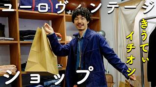 ユーロ古着を探すならどこへ行く？ジャンル別おすすめショップ紹介🛍️ ep.5