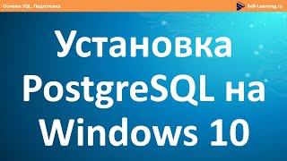 Установка PostgreSQL 12 на Windows 10