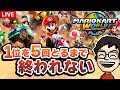 マリカワールドで0時半までに1位1回取るまで終われない配信！｜マリオカートワールド