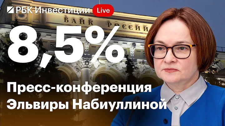 Пресс-конференция БАНКА РОССИИ после повышения ключевой ставки до 8,5%