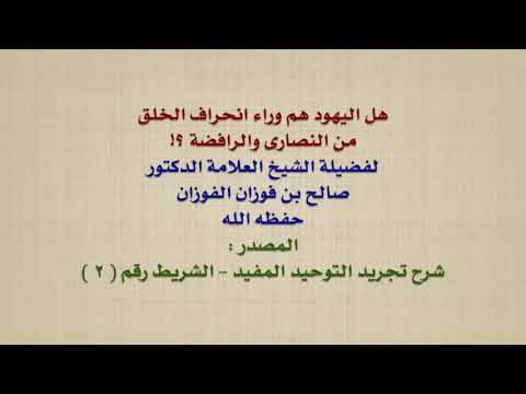 الشيخ صالح الفوزان : هل اليهود هم وراء انحراف الخلق من النصارى والرافضة ؟!