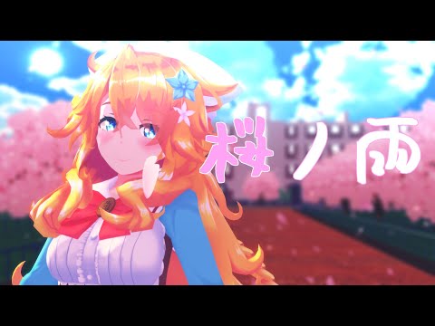 【にじさんじMMD】桜ノ雨／御伽原江良【御伽原江良2周年】