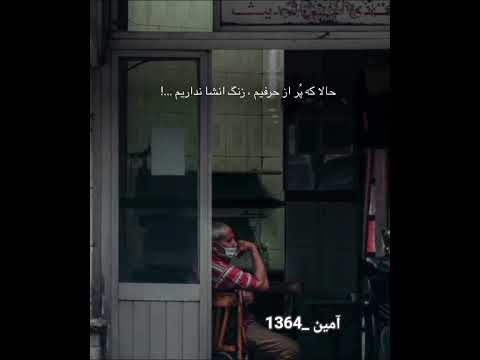 همه چی مثه بغض توگلومون موند حتی حرفای دلمون