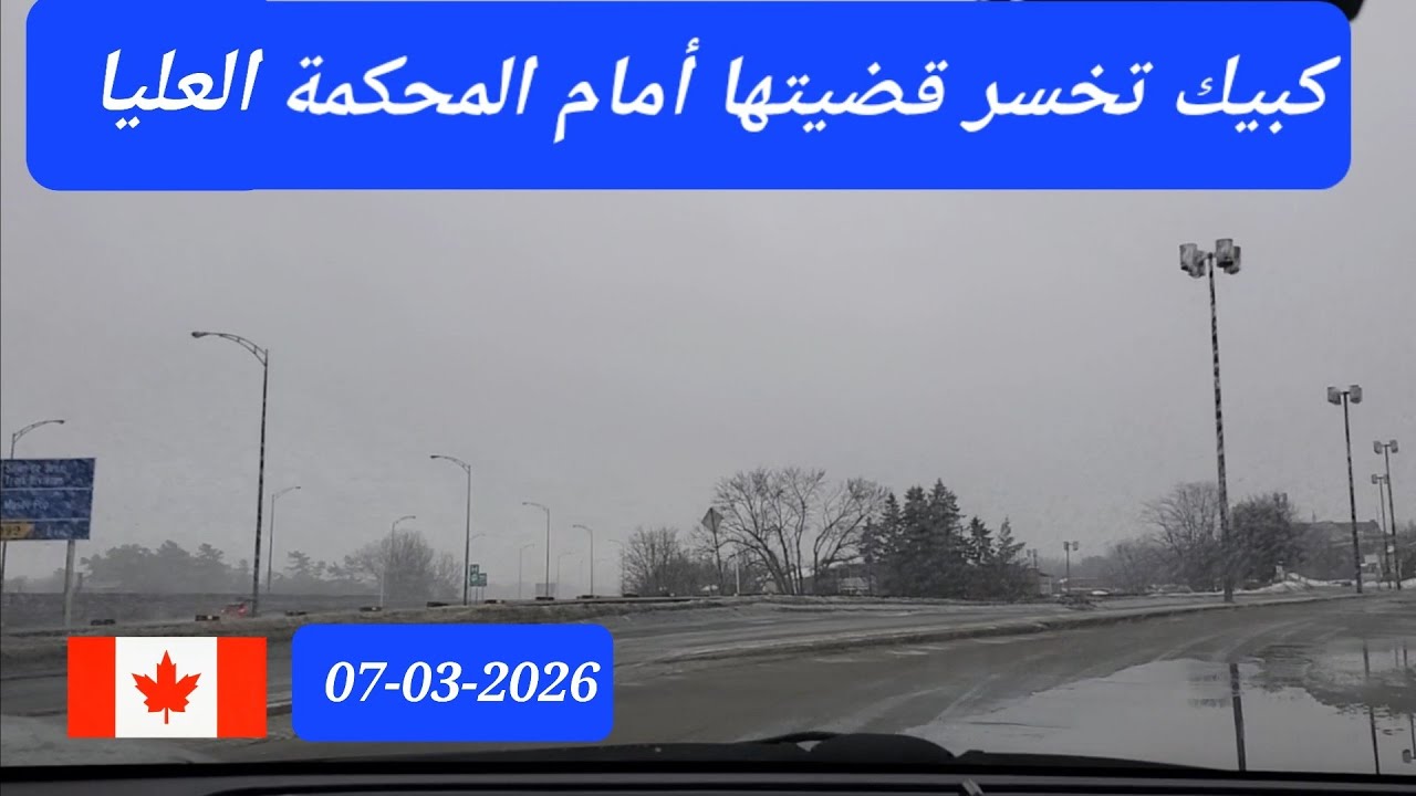  كبيك تخسر قضيتها أمام المحكمة العليا 