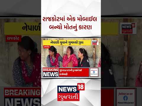 Rajkot Mobile News | રાજકોટમાં એક મોબાઈલ બન્યો મોતનું કારણ | Nepal | Local | News
