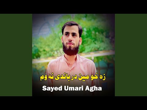 زه خو مين در باندی نه وم