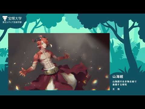 【2020卒業制作】山海經 | 王 渤