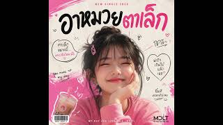 อาหมวยตาเล็ก - MDLT