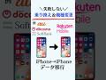 【機種変更】失敗しない!楽天モバイルへ乗り換え&iPhoneからiPhoneへ乗り換え#楽天モバイル #iphone #機種変更 #乗り換え