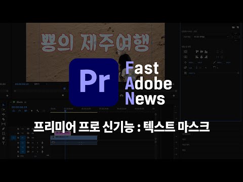 [FAN Adobe] <strong>어도비</strong> <strong>프리미어</strong> 프로 2022 업데이트 : 텍스트 마스크 <strong>효과</strong>