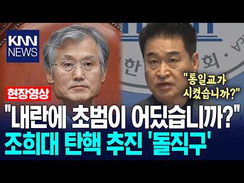 "통일교가 그렇게 하라고 시켰습니까?" 최혁진, 조희대 대법원장 즉각 탄핵 추진 / KNN