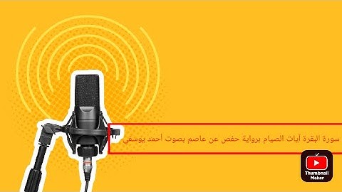 سورة البقرة آيات الصيام تجويد  برواية حفص عن عاصم بصوت أحمد يوسفي