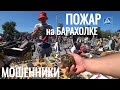 БАРАХОЛКА на ДИВАНЕ МОШЕННИКИ ПОЖАР ХОРОШИЕ ПОКУПКИ 4я серия