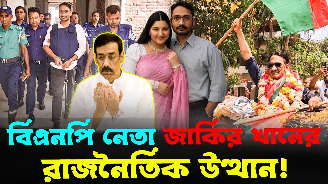 নারায়ণগঞ্জের আলোচিত বিএনপি নেতা কে এই জাকির খান ? যেভাবে হলো তার উত্থান। Zakir Khan Narayanganj