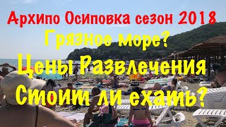 видео Архипо-Осиповка