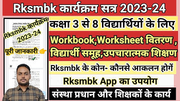 Rksmbk कार्यक्रम 2023-24 || Rksmbk आकलन || Rksmbk शिक्षण कार्य || Rksmbk App | Rksmbk Workbook use