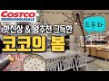 💯코스트코 가기전 꼭 보세요. 코코의 봄 핫신상템, 왕추천템, 다이어트템 | 냉동오징어, 고기 3.5kg 냉동소분없이 뽀개기 Costco shopping. Home cooking