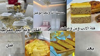 اول عرضة. في بيتي الجديد🌸واخيرا أول مرة يدخل لداري ♥️خيرت اطباق تقليدية 😍تلميع الارضيات بمنتوج سحري