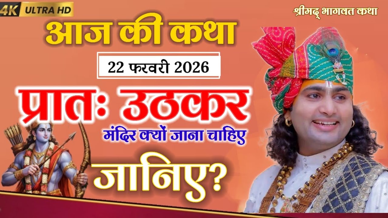 आज की कथा 22 फरवरी 2026 प्रातः उठकर मंदिर क्यों जाना चाहिए जानिए#anirudhacharya 