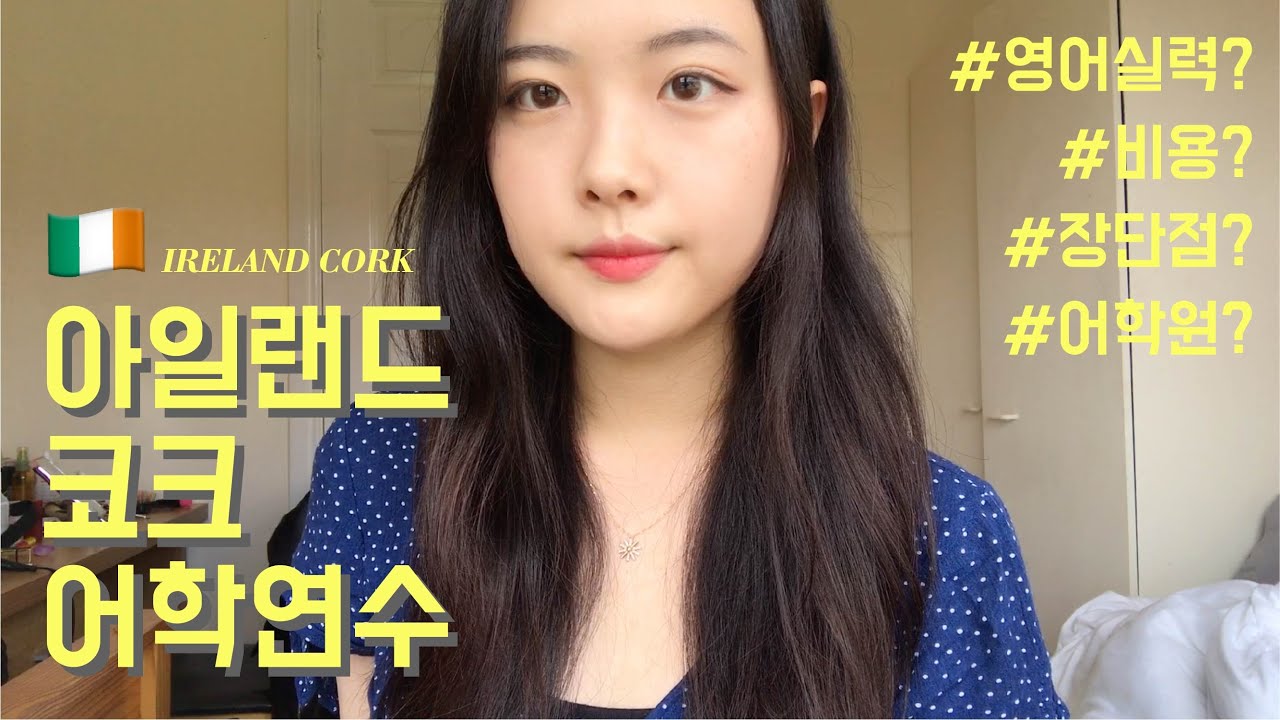 🇮🇪아일랜드 코크 어학연수, 돈 없어도 유럽에서 영어공부 할 수 있어요! / 아일랜드 어학연수 비용