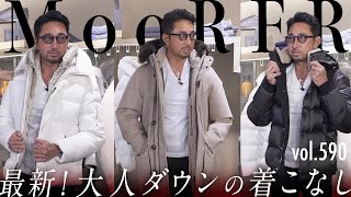 【最新版】大人ダウンの着こなし！今年買うならどのカラー？| B.R. Fashion College Lesson.590 MooRER