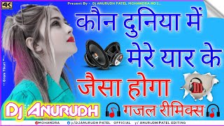 Wo Aata Hoga Dj- वो आता होगा { Bewafai ki Dard Bhari Gazal } Dj Remix Dj Anurudh style