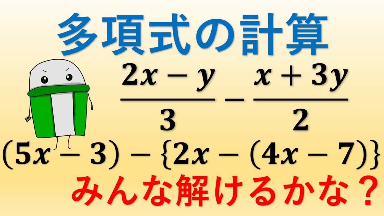 中２数学　多項式の計算