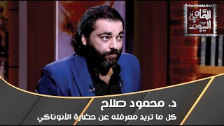 كل ماتريد معرفته عن حضارة الأنوناكي مع د. محمود صلاح