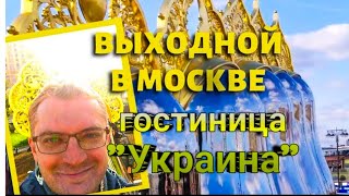 Выходной в Москве. Гостиница 