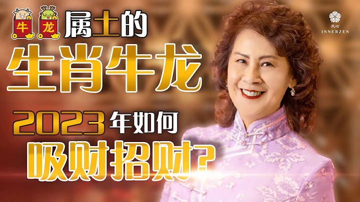 《屬土的生肖牛龍，2023年如何吸財招財？》 - 天天要聞