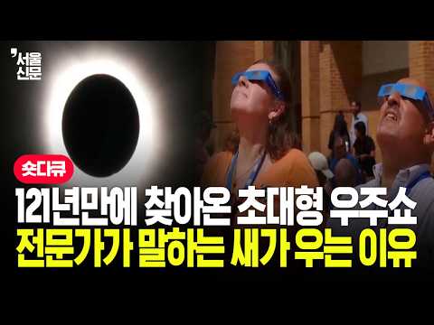 121년 만에 찾아온 초대형 <strong>우주쇼</strong> 전문가가 말하는 새가 우는 이유