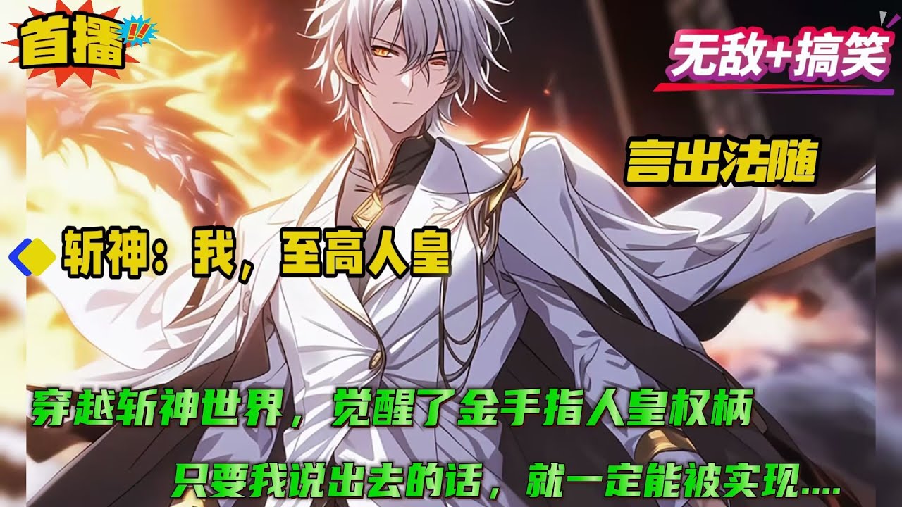 无敌+逗比【斩神：我，至高人皇！】穿越斩神降临古神教会，觉醒了金手指人皇权柄。只要说出去的话，就一定能被实现..... 无论是低级诡秘，还是神明，全都无法对男主出手....