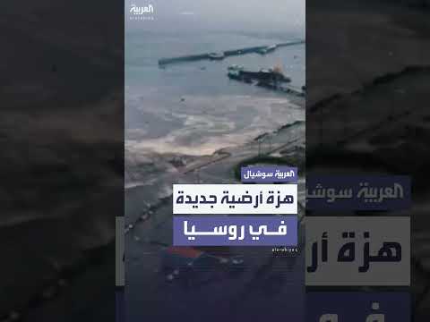 هزة أرضية بقوة 6 درجات تضرب جزر الكوريل الروسية
