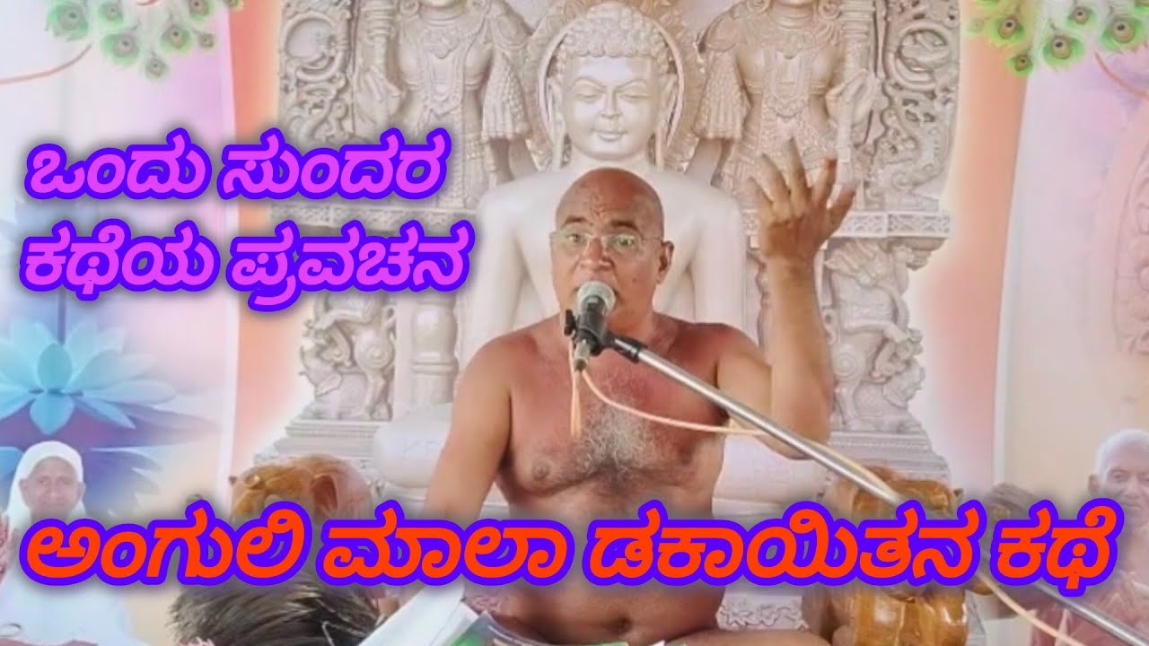 ಅಂಗುಲಿ ಮಾಲಾ ಡಕಾಯಿತನ ಕಥೆ ಒಂದು ಸುಂದರ ಕಥೆಯ ಪ್ರವಚನ ಆಚಾರ್ಯ ಶ್ರೀ 108 ಕುಲರತ್ನ ಭೂಷಣ ಮಹಾರಾಜರಿಂದ 