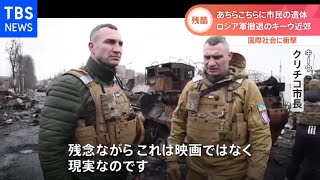 「市民が手を後ろで縛られ撃たれて死んだ」キーウ近郊で多数の市民の遺体見つかる