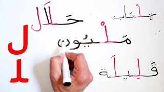 حرف اللام في وسط الكلمة 2 كلمات سهلة  الحروف العربية Arabic word Arabic alphabets Lam in the middle