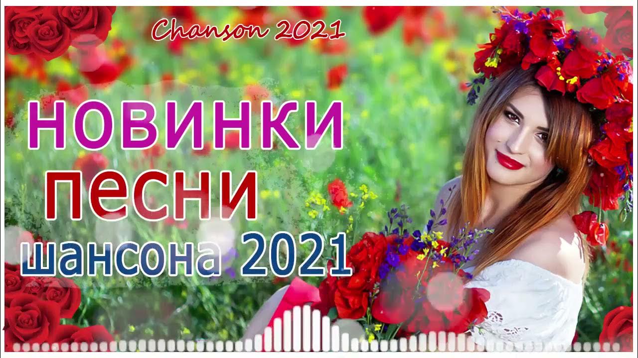 Песня про июнь. Слушать песни июне. Слушать песни июне. Сборник музыки 2021. Сборник музыки 2021.